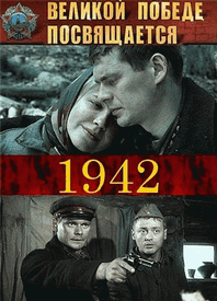 сериал 1942