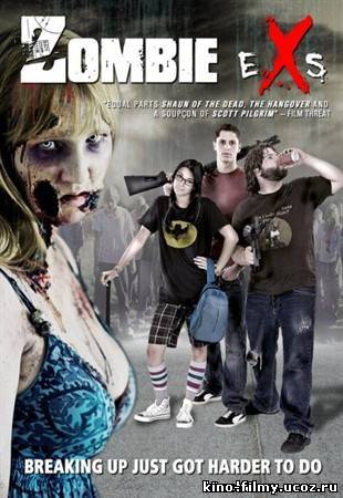 Мои бывшие - зомбанулись Смотреть онлайн (фильм ужасы 2012) Zombie eXs