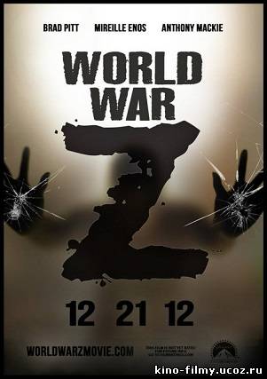 Фантастика «Война миров Z / World War Z (2013)»
