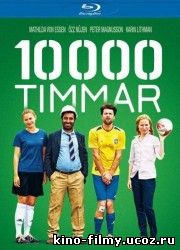 10000 часов / 10 000 timmar (2014)