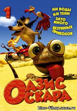 Оазис Оскара / Oscar's Oasis(2011)