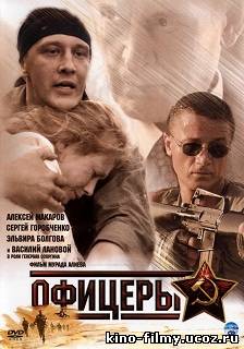 Офицеры 1 сезон (2006)