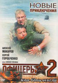 Офицеры 2 / Одна судьба на двоих (2009)