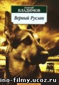 Верный Руслан (История караульной собаки) (1991):