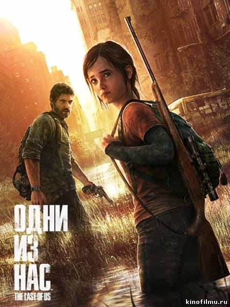 Фильм о создании игры The Last of Us / Одни из нас