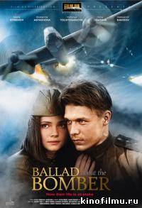 Баллада о бомбере (2011)