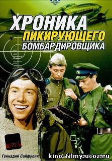 Хроника пикирующего бомбардировщика (1967) 