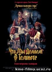 Что Мы Делаем В Темноте / What We Do in the Shadows (2014)