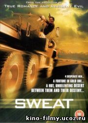 Пекло / Sueurs / Sweat (2002)