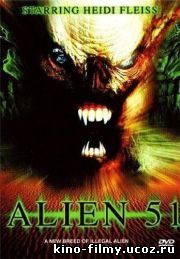 Чужой 51 / Alien 51 (2004)