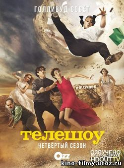 Эпизоды Телешоу / Episodes(2011-2015)