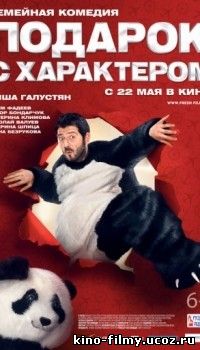 ПОДАРОК С ХАРАКТЕРОМ (2014)