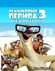 Ледниковый период 3: Эра динозавров / Ice Age: Dawn of the Dinosaurs (2009)
