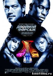 Двойной форсаж / 2 Fast 2 Furious (2003)