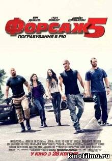 Форсаж 5 / Fast Five (2011)