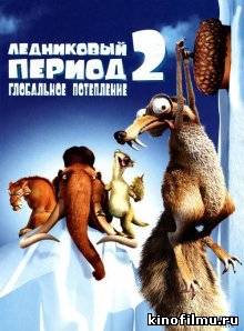 Ледниковый период 2: Глобальное потепление