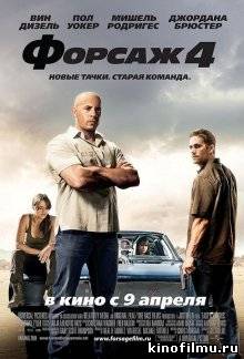 Форсаж 4 / Fast & Furious (2009)