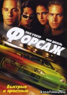 Форсаж / The Fast and the Furious (2001)