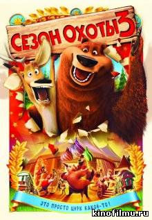 Сезон охоты 3 / Open Season 3 (2010)