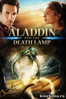Аладдин и смертельная лампа / Aladdin and the Death Lamp (2012)
