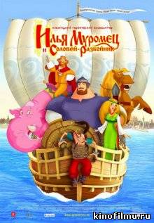 Илья Муромец и Соловей Разбойник (2007)