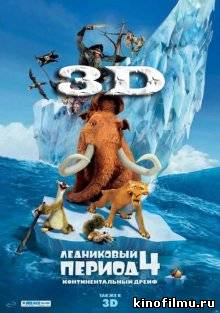 Ледниковый период 4 / Ice Age: Continental Drift (2012)