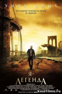 Я легенда / I Am Legend (2007)
