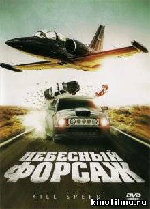 Небесный форсаж / Kill Speed (2009)