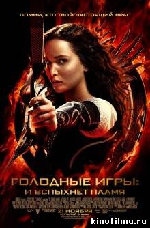 Голодные игры: И вспыхнет пламя / The Hunger Games: Catching Fire (2013)
