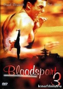 Кровавый спорт 3 / Bloodsport III (1996)
