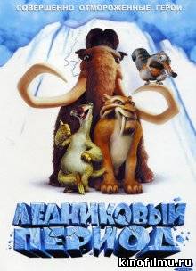 Ледниковый период / Ice Age (2002)