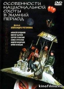 Особенности национальной охоты в зимний период (2001)