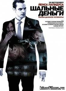 Шальные деньги