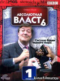 Абсолютная власть 1 сезон