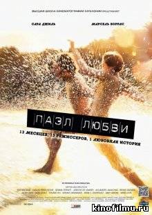 Пазл любви / Puzzled Love (2010)