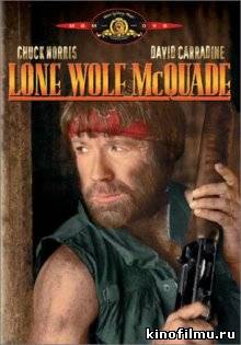 Одинокий волк МакКуэйд / Lone Wolf McQuade (1983)