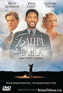 Легенда Багера Ванса / The Legend of Bagger Vance (2000)