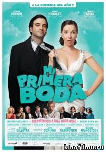 Моя первая свадьба / Mi primera boda (2011)