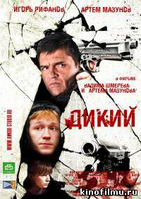 Дикий 1-3 сезоны