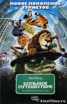 Большое путешествие / The Wild (2006)