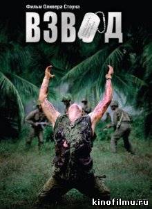 Взвод / Platoon (1986)
