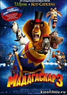 Мадагаскар 3 / Madagascar 3: Europe's Most Wanted (2012)