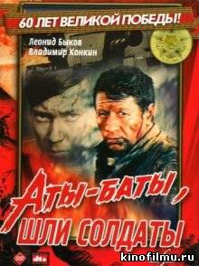 Аты-баты, шли солдаты (1977)