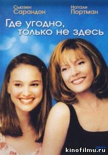 Где угодно, только не здесь / Anywhere But Here (1999)
