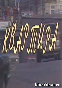 Квартира