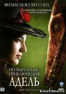 Необычайные приключения Адель