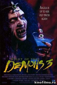 Ночь демонов 3 / Night of the Demons III (1997)