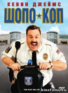 Шопо-коп