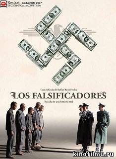 Фальшивомонетчики (2006)