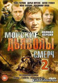 Морские дьяволы. Смерч